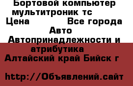 Бортовой компьютер мультитроник тс- 750 › Цена ­ 5 000 - Все города Авто » Автопринадлежности и атрибутика   . Алтайский край,Бийск г.